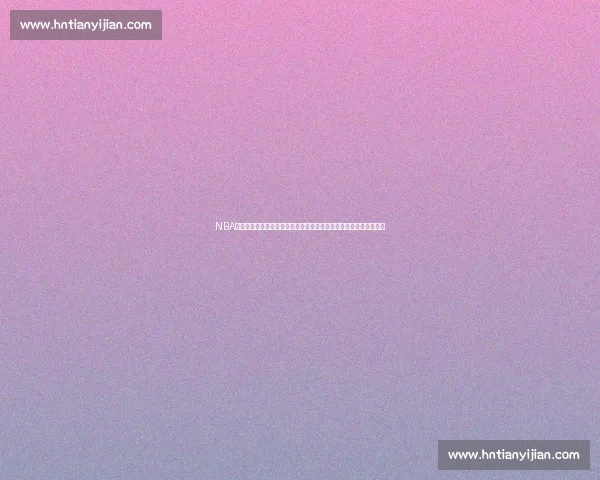 NBA总决赛湖人对决热火经典全集回顾与巅峰时刻解析全面盘点历史对抗