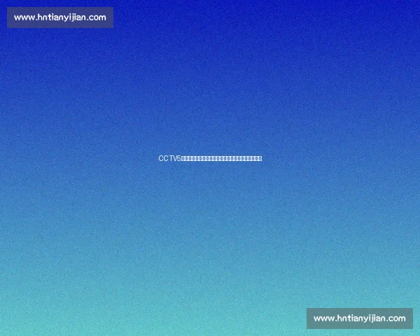 CCTV5直播湖人对决太阳西部决赛第五场巅峰之夜谁主沉浮