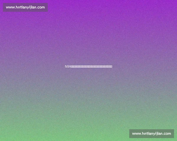 NBA季后赛快船对掘金抢七大战中文全场精彩回放解析与关键瞬间集