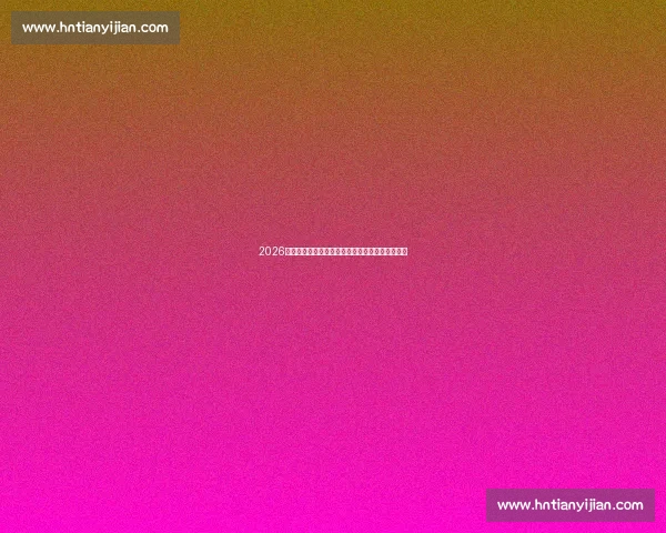 2026赛季湖人对阵掘金焦点大战免费观看直播渠道解析